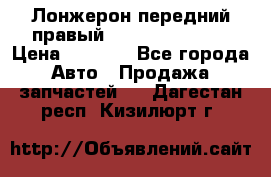 Лонжерон передний правый Hyundai Solaris › Цена ­ 4 400 - Все города Авто » Продажа запчастей   . Дагестан респ.,Кизилюрт г.